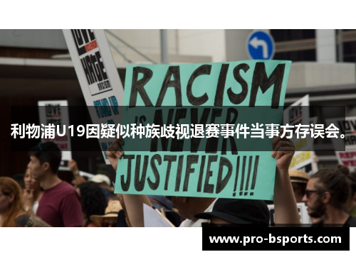 利物浦U19因疑似种族歧视退赛事件当事方存误会。