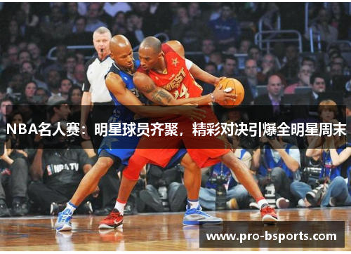 NBA名人赛：明星球员齐聚，精彩对决引爆全明星周末